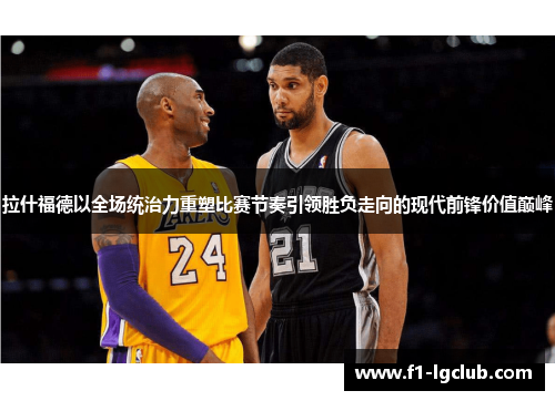 拉什福德以全场统治力重塑比赛节奏引领胜负走向的现代前锋价值巅峰 拉什福德以全场统治力重塑比赛节奏引领胜负走向的现代前锋价值巅峰