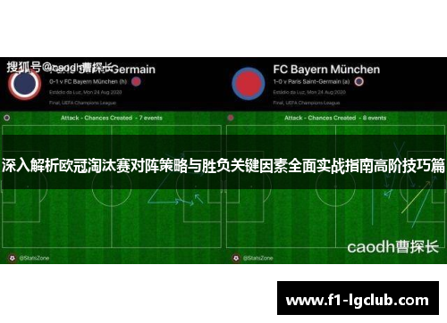 深入解析欧冠淘汰赛对阵策略与胜负关键因素全面实战指南高阶技巧篇 深入解析欧冠淘汰赛对阵策略与胜负关键因素全面实战指南高阶技巧篇