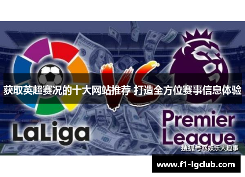 获取英超赛况的十大网站推荐 打造全方位赛事信息体验 获取英超赛况的十大网站推荐 打造全方位赛事信息体验