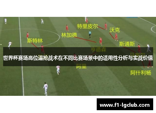 世界杯赛场高位逼抢战术在不同比赛场景中的适用性分析与实战价值
