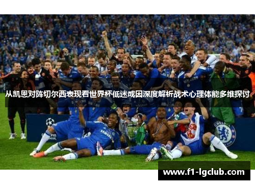 从凯恩对阵切尔西表现看世界杯低迷成因深度解析战术心理体能多维探讨