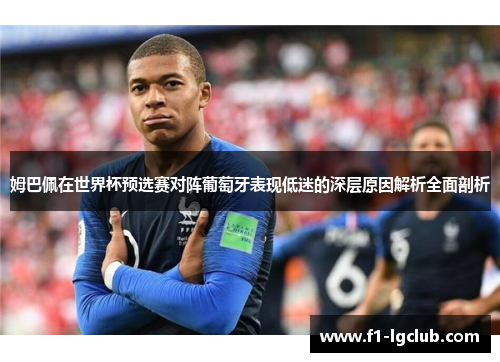 姆巴佩在世界杯预选赛对阵葡萄牙表现低迷的深层原因解析全面剖析