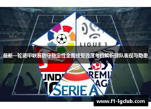 最新一轮德甲联赛防守稳定性全面接受强度考验解析球队表现与隐患