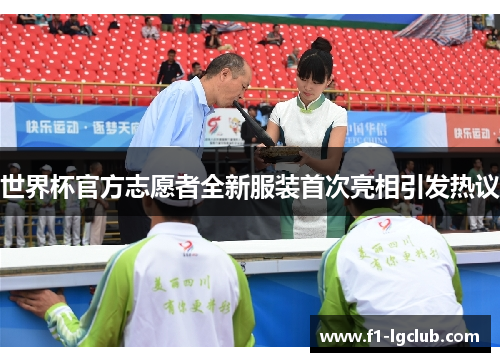 世界杯官方志愿者全新服装首次亮相引发热议 世界杯官方志愿者全新服装首次亮相引发热议