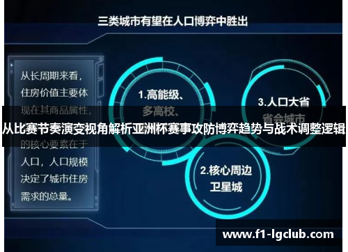 从比赛节奏演变视角解析亚洲杯赛事攻防博弈趋势与战术调整逻辑