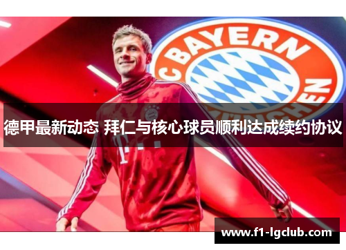 德甲最新动态 拜仁与核心球员顺利达成续约协议