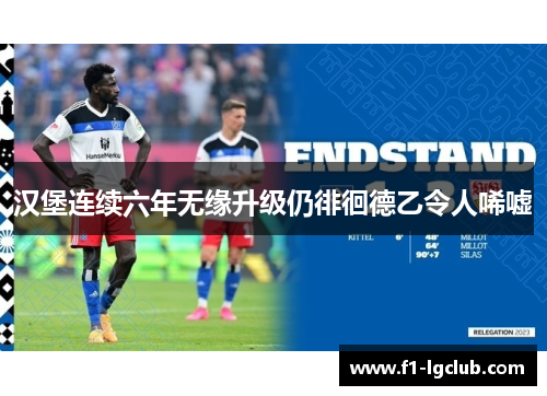 汉堡连续六年无缘升级仍徘徊德乙令人唏嘘