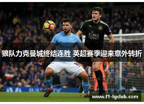 狼队力克曼城终结连胜 英超赛季迎来意外转折 狼队力克曼城终结连胜 英超赛季迎来意外转折