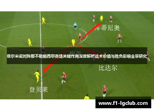 菲尔米诺对阵那不勒斯西甲赛场关键作用深度解析战术价值与胜负影响全景研究