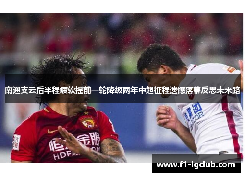 南通支云后半程疲软提前一轮降级两年中超征程遗憾落幕反思未来路