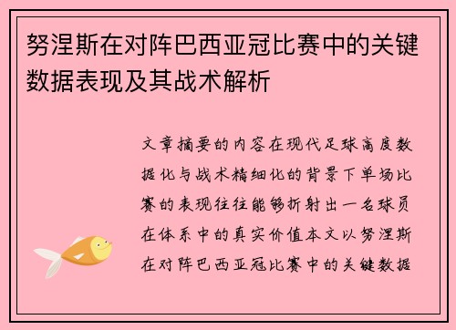 努涅斯在对阵巴西亚冠比赛中的关键数据表现及其战术解析