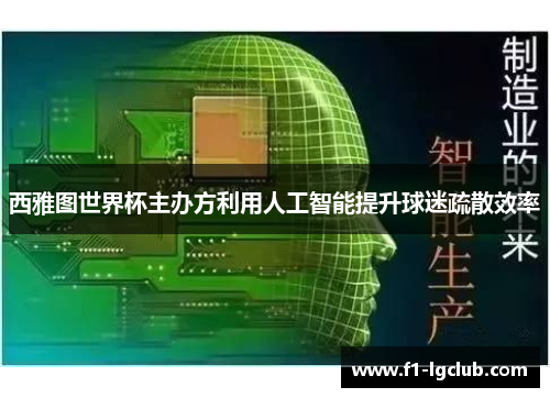 西雅图世界杯主办方利用人工智能提升球迷疏散效率 西雅图世界杯主办方利用人工智能提升球迷疏散效率