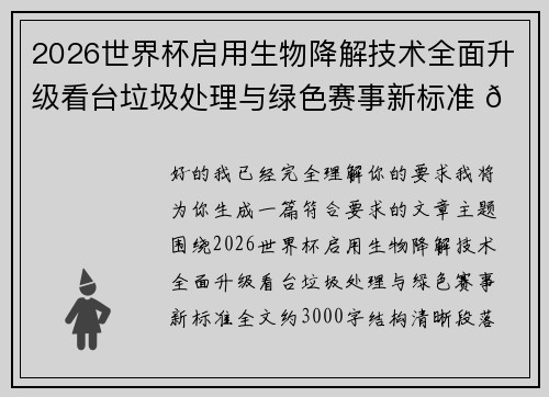 2026世界杯启用生物降解技术全面升级看台垃圾处理与绿色赛事新标准 🌱⚽ 2026世界杯启用生物降解技术全面升级看台垃圾处理与绿色赛事新标准 🌱⚽