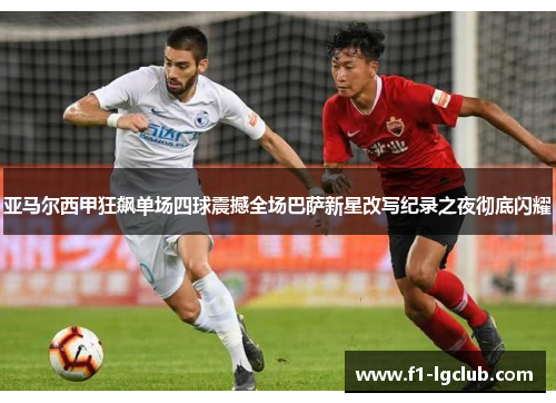 亚马尔西甲狂飙单场四球震撼全场巴萨新星改写纪录之夜彻底闪耀 亚马尔西甲狂飙单场四球震撼全场巴萨新星改写纪录之夜彻底闪耀