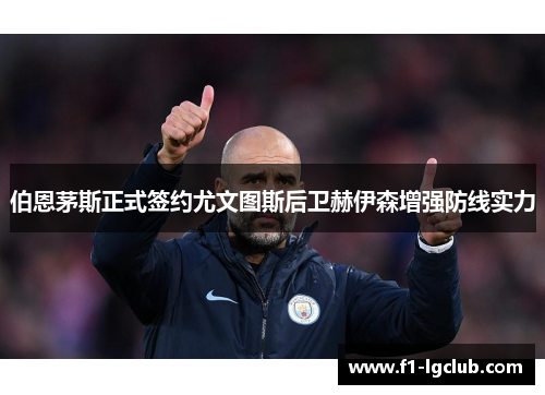 伯恩茅斯正式签约尤文图斯后卫赫伊森增强防线实力 伯恩茅斯正式签约尤文图斯后卫赫伊森增强防线实力