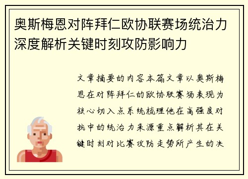 奥斯梅恩对阵拜仁欧协联赛场统治力深度解析关键时刻攻防影响力 奥斯梅恩对阵拜仁欧协联赛场统治力深度解析关键时刻攻防影响力