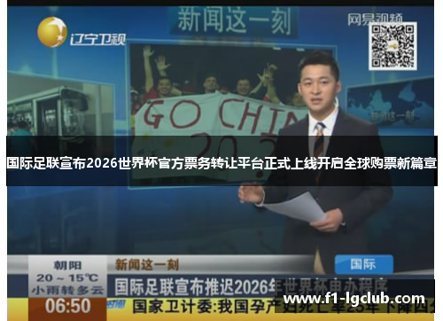 国际足联宣布2026世界杯官方票务转让平台正式上线开启全球购票新篇章