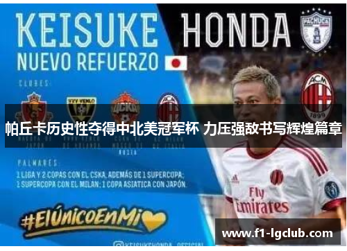 帕丘卡历史性夺得中北美冠军杯 力压强敌书写辉煌篇章 帕丘卡历史性夺得中北美冠军杯 力压强敌书写辉煌篇章