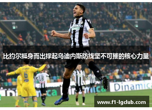 比约尔挺身而出撑起乌迪内斯防线坚不可摧的核心力量 比约尔挺身而出撑起乌迪内斯防线坚不可摧的核心力量