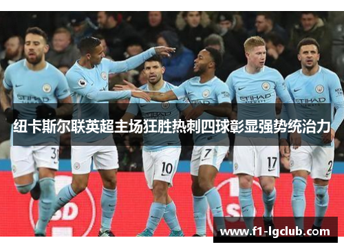 纽卡斯尔联英超主场狂胜热刺四球彰显强势统治力 纽卡斯尔联英超主场狂胜热刺四球彰显强势统治力