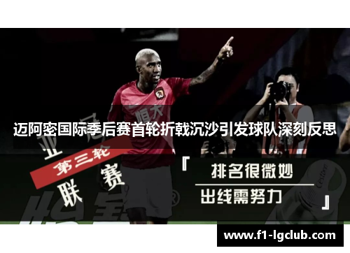 迈阿密国际季后赛首轮折戟沉沙引发球队深刻反思 迈阿密国际季后赛首轮折戟沉沙引发球队深刻反思