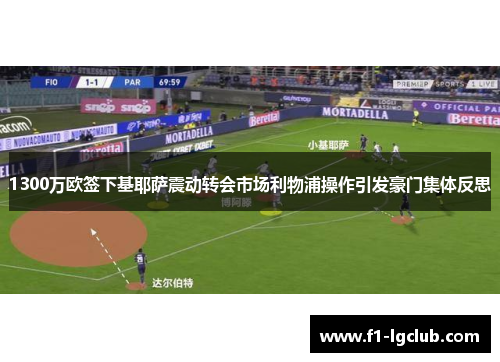 1300万欧签下基耶萨震动转会市场利物浦操作引发豪门集体反思 1300万欧签下基耶萨震动转会市场利物浦操作引发豪门集体反思