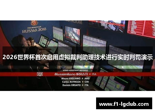 2026世界杯首次启用虚拟裁判助理技术进行实时判罚演示