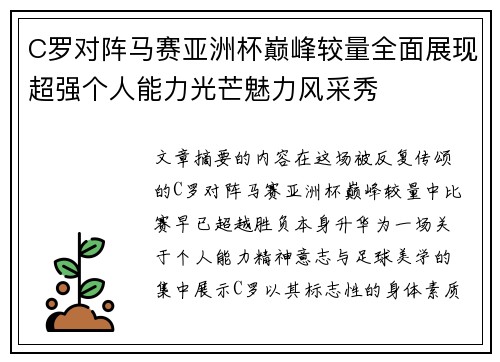 C罗对阵马赛亚洲杯巅峰较量全面展现超强个人能力光芒魅力风采秀 C罗对阵马赛亚洲杯巅峰较量全面展现超强个人能力光芒魅力风采秀
