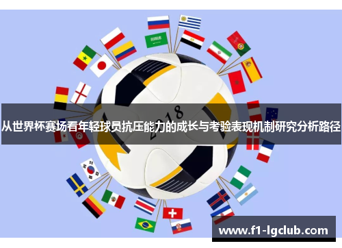 从世界杯赛场看年轻球员抗压能力的成长与考验表现机制研究分析路径