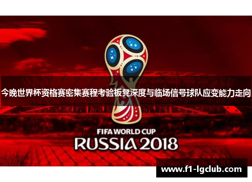 今晚世界杯资格赛密集赛程考验板凳深度与临场信号球队应变能力走向 今晚世界杯资格赛密集赛程考验板凳深度与临场信号球队应变能力走向