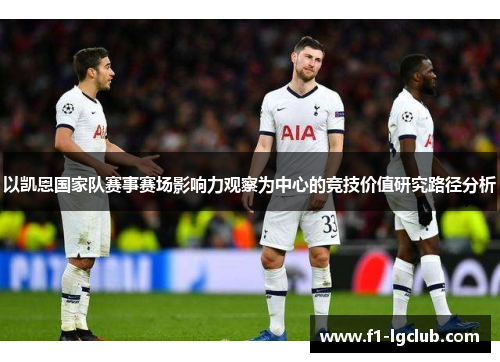以凯恩国家队赛事赛场影响力观察为中心的竞技价值研究路径分析