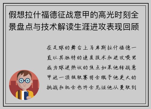 假想拉什福德征战意甲的高光时刻全景盘点与技术解读生涯进攻表现回顾