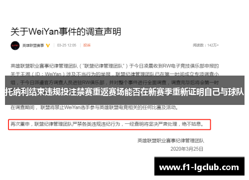 托纳利结束违规投注禁赛重返赛场能否在新赛季重新证明自己与球队