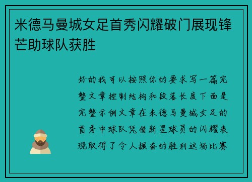 米德马曼城女足首秀闪耀破门展现锋芒助球队获胜