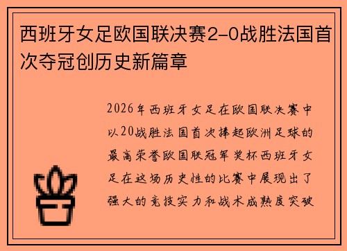 西班牙女足欧国联决赛2-0战胜法国首次夺冠创历史新篇章