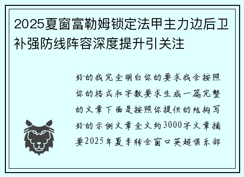2025夏窗富勒姆锁定法甲主力边后卫补强防线阵容深度提升引关注 2025夏窗富勒姆锁定法甲主力边后卫补强防线阵容深度提升引关注