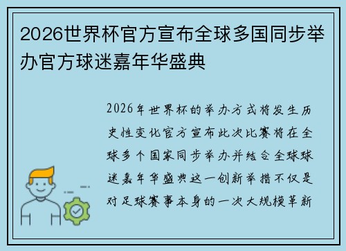 2026世界杯官方宣布全球多国同步举办官方球迷嘉年华盛典