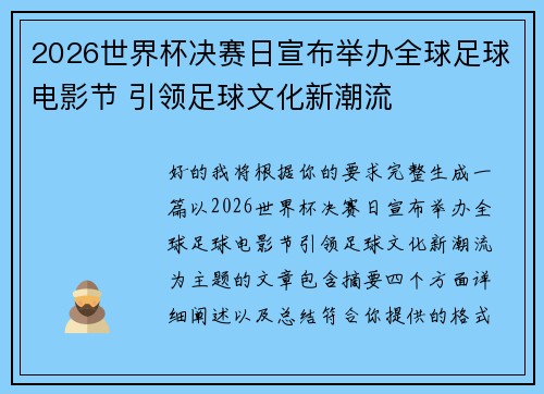 2026世界杯决赛日宣布举办全球足球电影节 引领足球文化新潮流 2026世界杯决赛日宣布举办全球足球电影节 引领足球文化新潮流