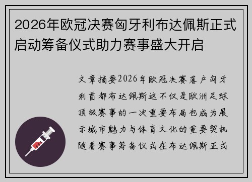2026年欧冠决赛匈牙利布达佩斯正式启动筹备仪式助力赛事盛大开启 2026年欧冠决赛匈牙利布达佩斯正式启动筹备仪式助力赛事盛大开启