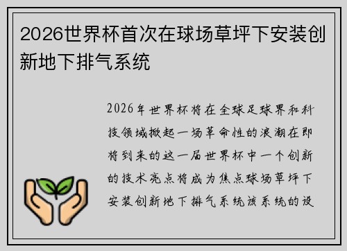 2026世界杯首次在球场草坪下安装创新地下排气系统 2026世界杯首次在球场草坪下安装创新地下排气系统