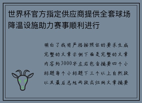 世界杯官方指定供应商提供全套球场降温设施助力赛事顺利进行