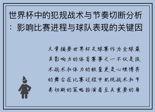 世界杯中的犯规战术与节奏切断分析：影响比赛进程与球队表现的关键因素