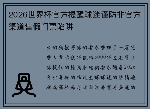 2026世界杯官方提醒球迷谨防非官方渠道售假门票陷阱