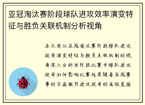 亚冠淘汰赛阶段球队进攻效率演变特征与胜负关联机制分析视角 亚冠淘汰赛阶段球队进攻效率演变特征与胜负关联机制分析视角