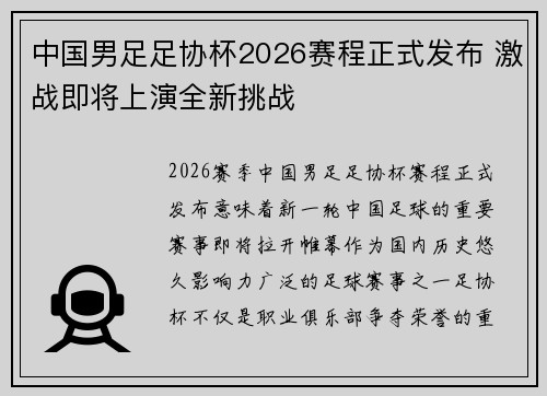 中国男足足协杯2026赛程正式发布 激战即将上演全新挑战 中国男足足协杯2026赛程正式发布 激战即将上演全新挑战