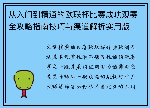 从入门到精通的欧联杯比赛成功观赛全攻略指南技巧与渠道解析实用版 从入门到精通的欧联杯比赛成功观赛全攻略指南技巧与渠道解析实用版