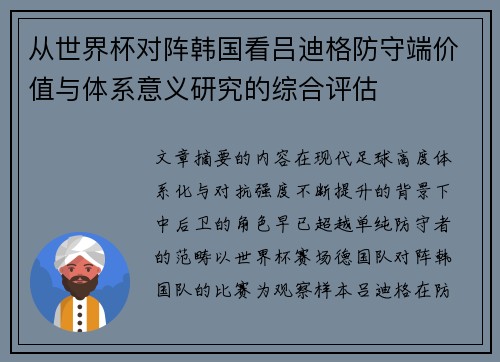 从世界杯对阵韩国看吕迪格防守端价值与体系意义研究的综合评估 从世界杯对阵韩国看吕迪格防守端价值与体系意义研究的综合评估