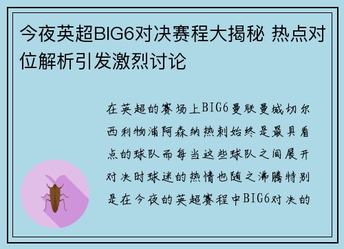 今夜英超BIG6对决赛程大揭秘 热点对位解析引发激烈讨论 今夜英超BIG6对决赛程大揭秘 热点对位解析引发激烈讨论