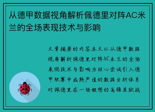 从德甲数据视角解析佩德里对阵AC米兰的全场表现技术与影响 从德甲数据视角解析佩德里对阵AC米兰的全场表现技术与影响