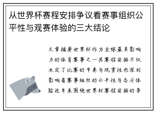 从世界杯赛程安排争议看赛事组织公平性与观赛体验的三大结论 从世界杯赛程安排争议看赛事组织公平性与观赛体验的三大结论